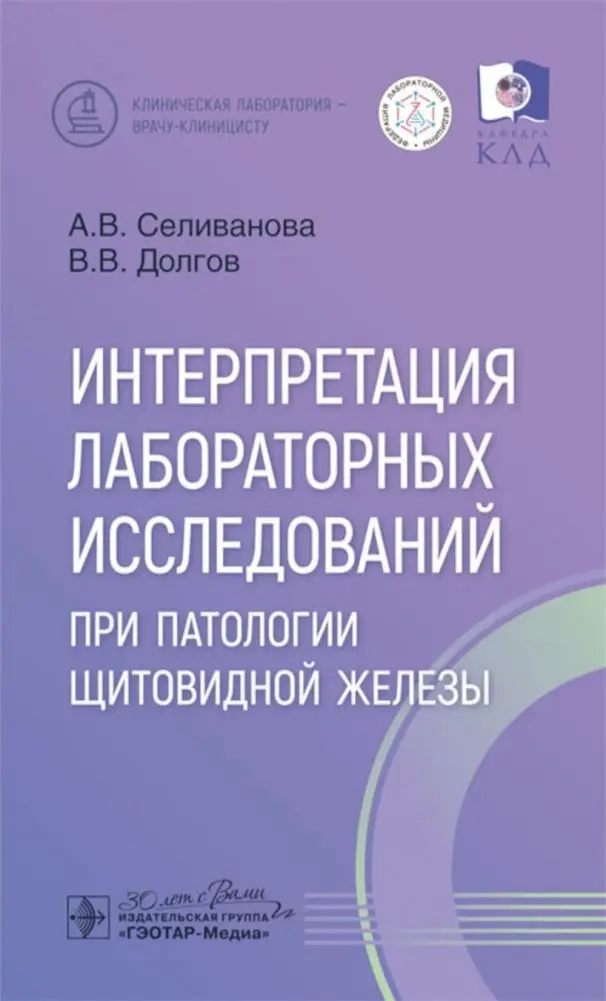 Интерпретация лабораторных исследований при патологии щитовидной железы фото книги