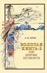 Золотая книга-2. Здоровье без лекарств фото книги