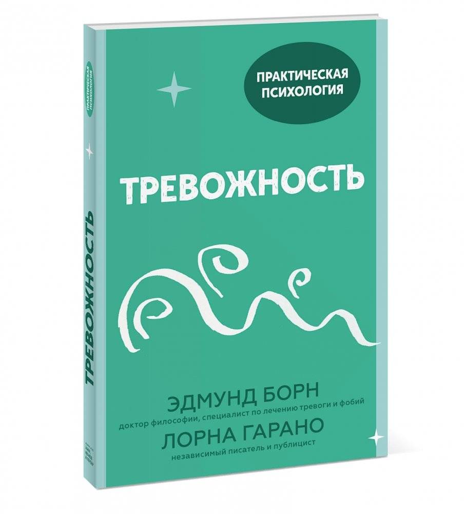 Тревожность. 10 шагов, которые помогут избавиться от беспокойства фото книги 2