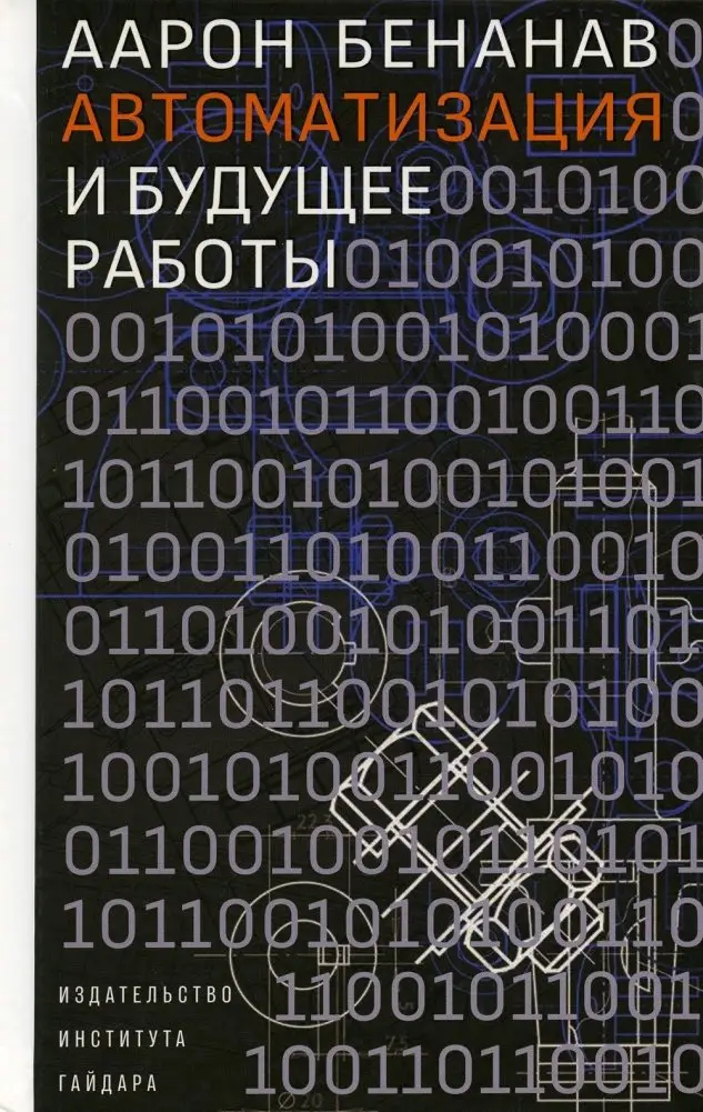 Автоматизация и будущее работы фото книги