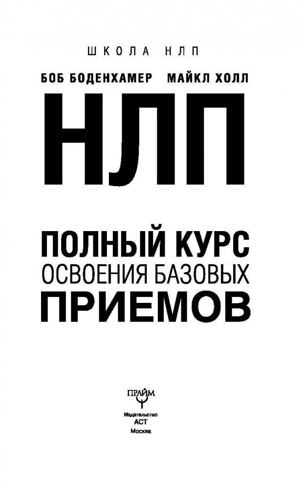 НЛП. Полный курс освоения базовых приемов фото книги 2