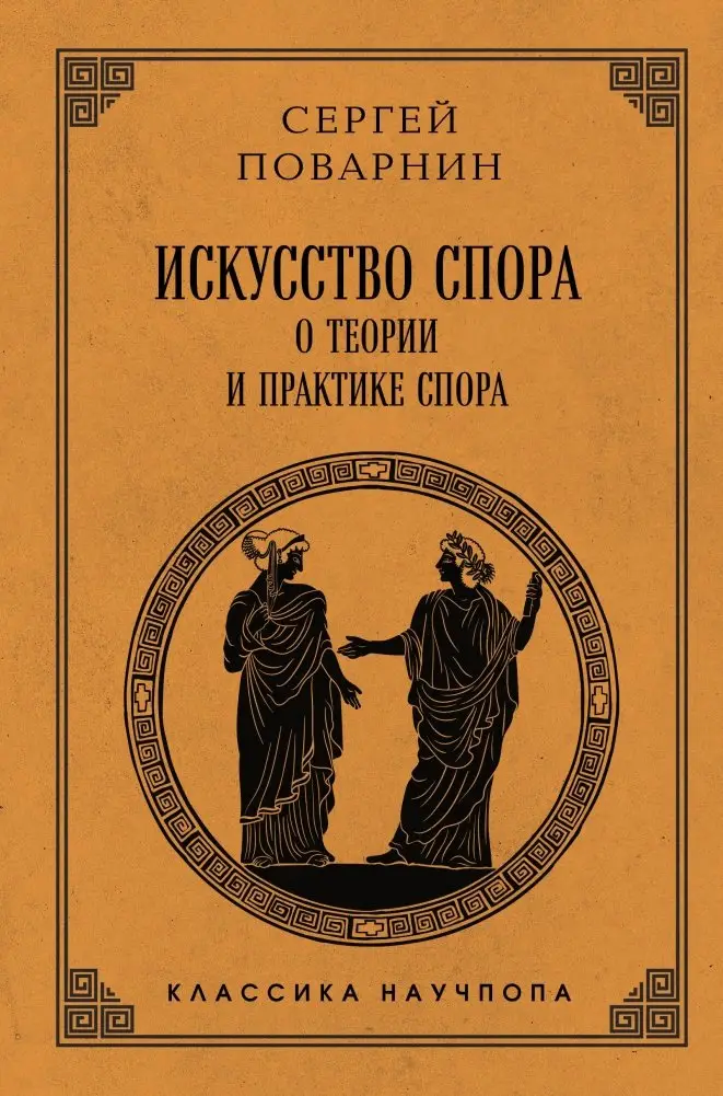 Искусство спора: О теории и практике спора. Лучшие советские учебники фото книги