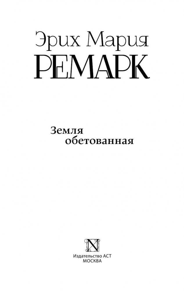 Земля обетованная фото книги 3