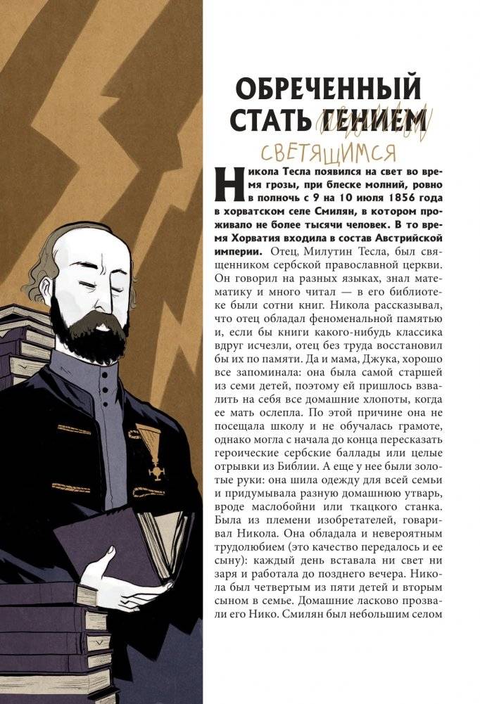 Никола Тесла. Темная история фото книги 4