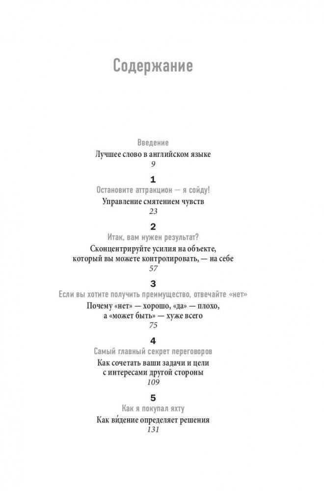 НЕТ. Лучшая стратегия ведения переговоров фото книги 4