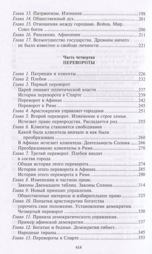 Древний город. Греческие и римские города-государства с начала их истории: религиозные верования, семейный уклад, общественные институты и правители фото книги 4