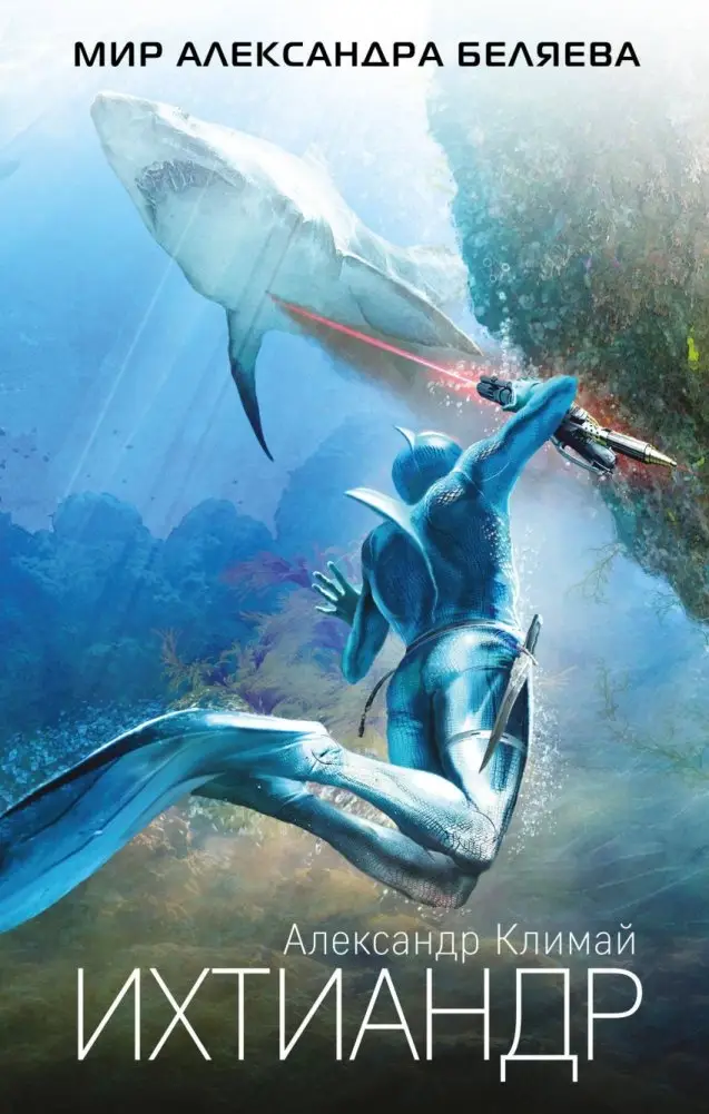 Ихтиандр фото книги