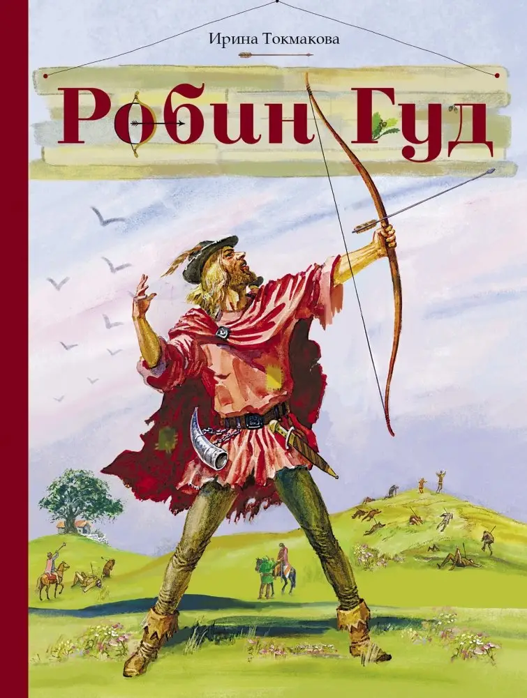 Робин Гуд фото книги