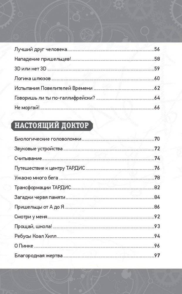 Доктор Кто. Веселые квесты Повелителя Времени фото книги 10