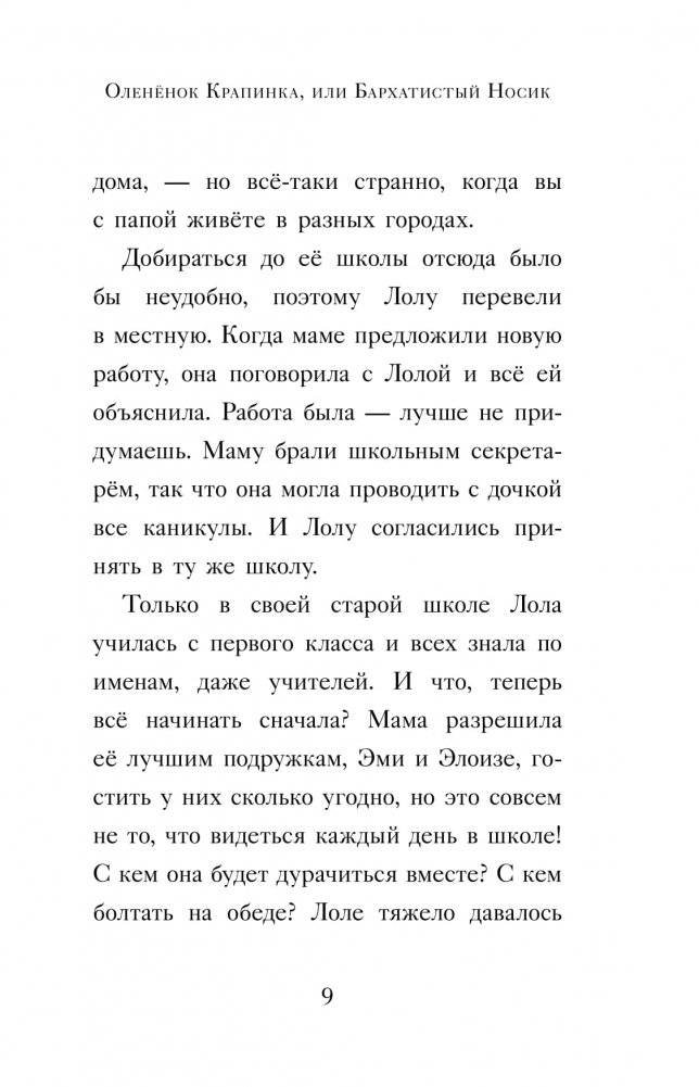 Оленёнок Крапинка, или Бархатистый носик фото книги 10
