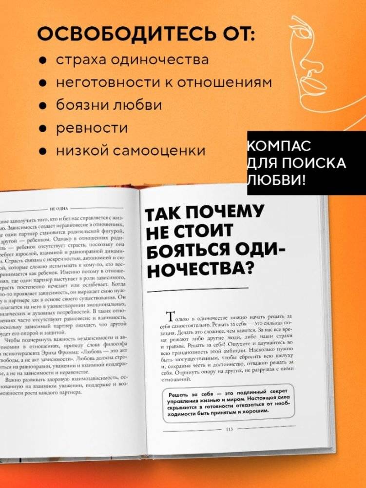 Не одна. Как избавиться от страха одиночества и научиться жить и любить по-настоящему фото книги 5