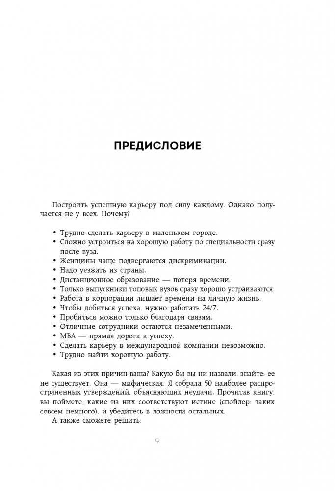 50 мифов о карьере. Как избавиться от стереотипов, взять курс на движение вперед и найти работу мечты фото книги 10