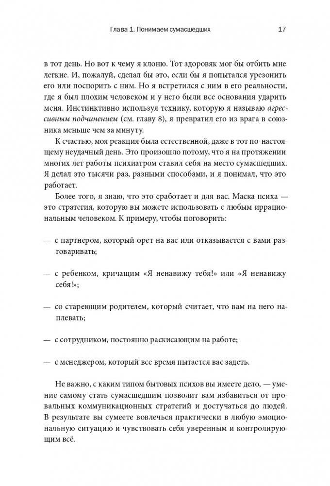 Как разговаривать с муд*ками. Что делать с неадекватными и невыносимыми людьми в вашей жизни фото книги 10