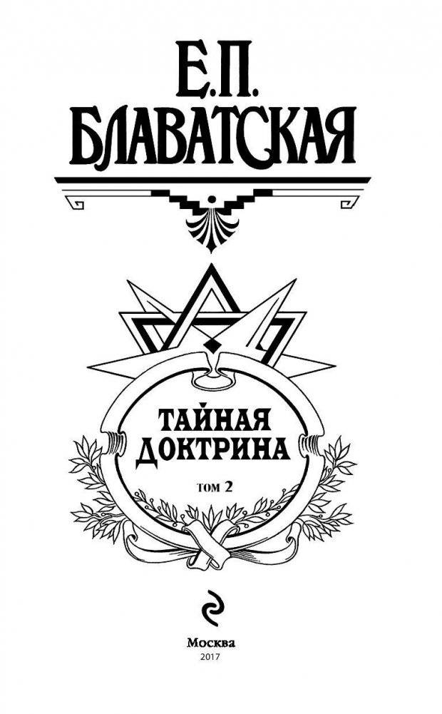 Тайная доктрина. Том 2 фото книги 3