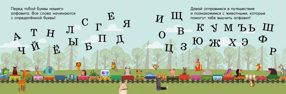 Поезд знаний. Алфавит фото книги 2