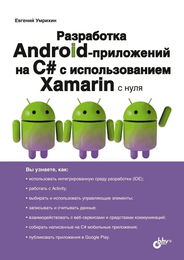 Разработка Android-приложений на C# с испольхованием Xamarin с нуля фото книги