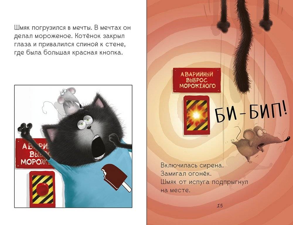 Котенок Шмяк на фабрике мороженого фото книги 3