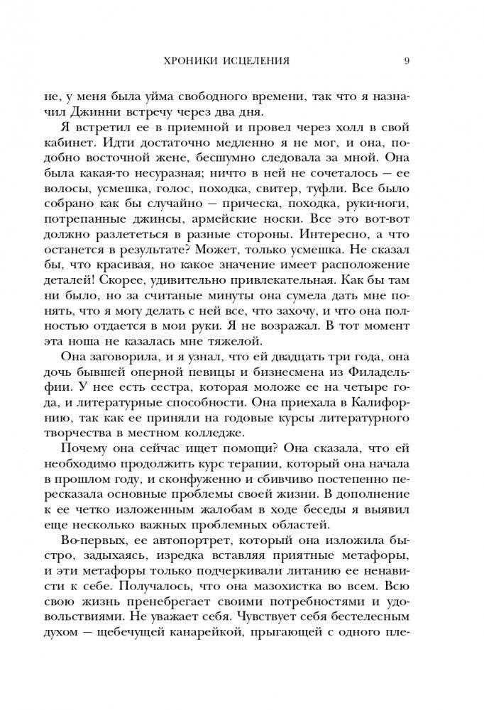 Хроники исцеления. Психотерапевтические истории фото книги 10