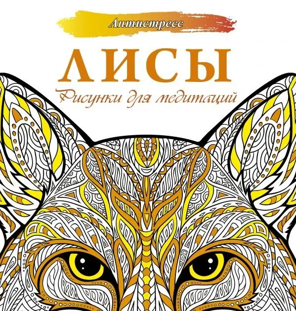 Лисы. Рисунки для медитаций фото книги
