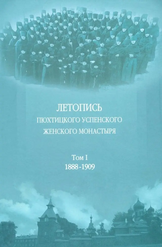 Летопись Пюхтицкого Успенского женского монастыря: Т. 1. 1888-1909 фото книги