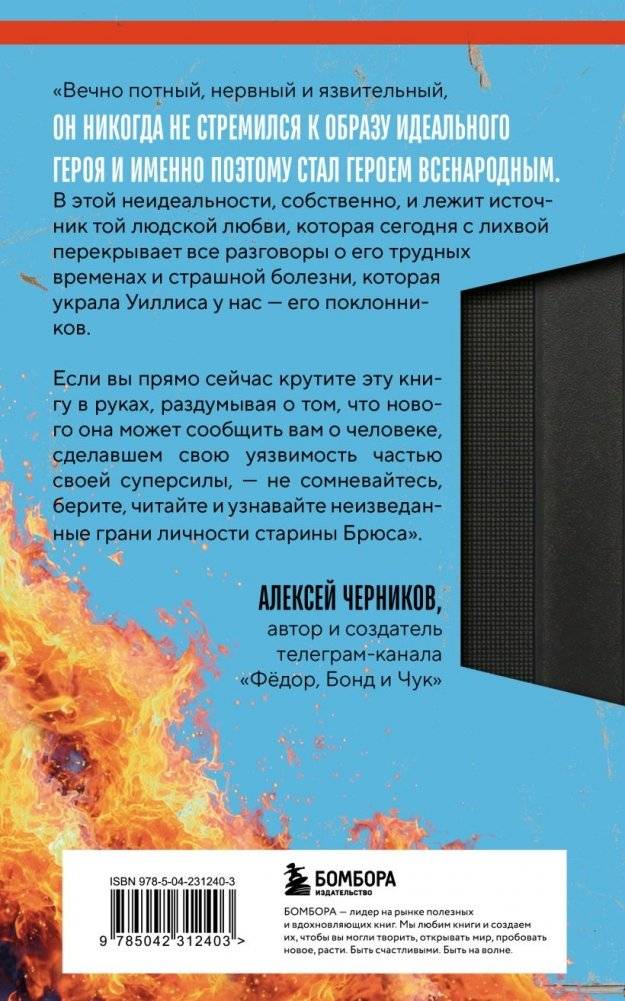 Брюс Уиллис. Жизнь и творчество Крепкого орешка фото книги 3