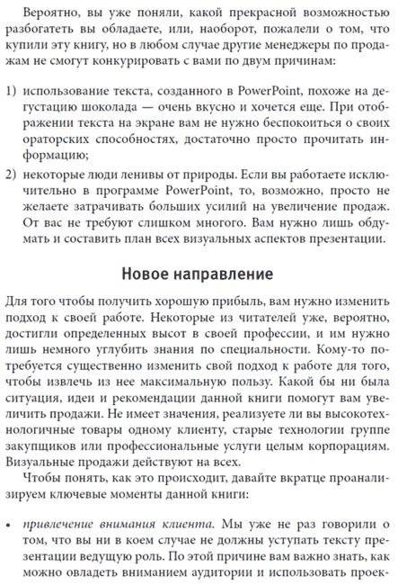Визуальные продажи: использование зрительных образов в продажах и презентациях фото книги 7