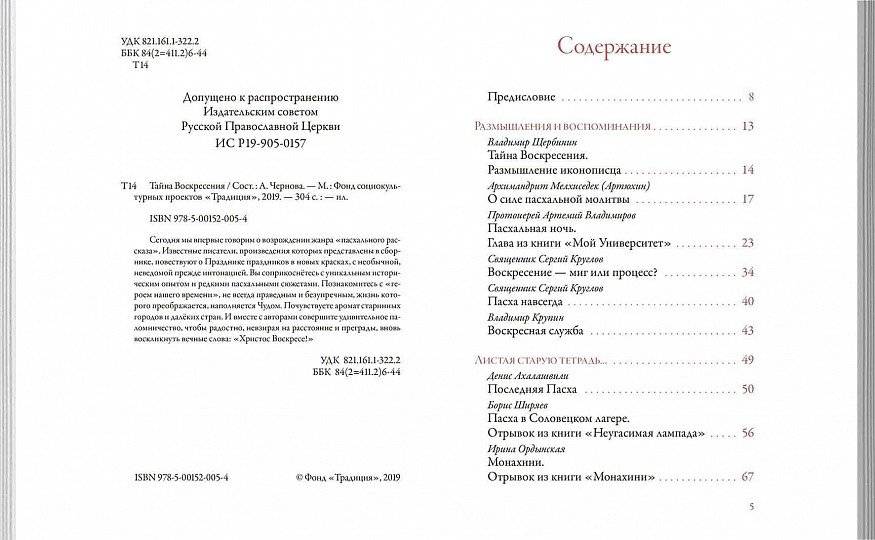 Тайна Воскресения. Рассказы и размышления современных писателей фото книги 3