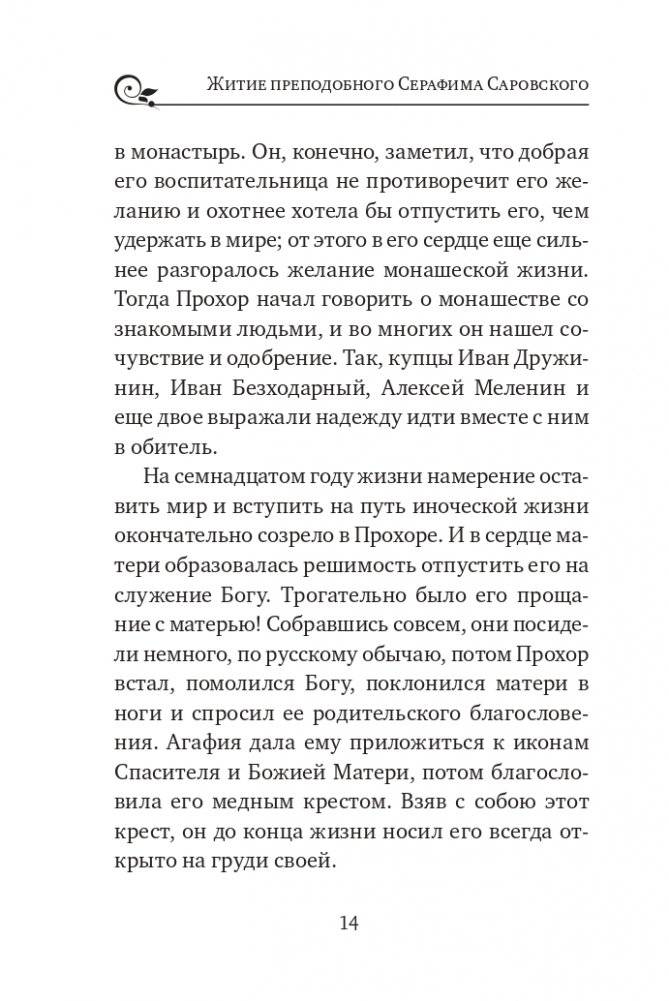 Серафим Саровский. Избранные духовные наставления, утешения и пророчества фото книги 12