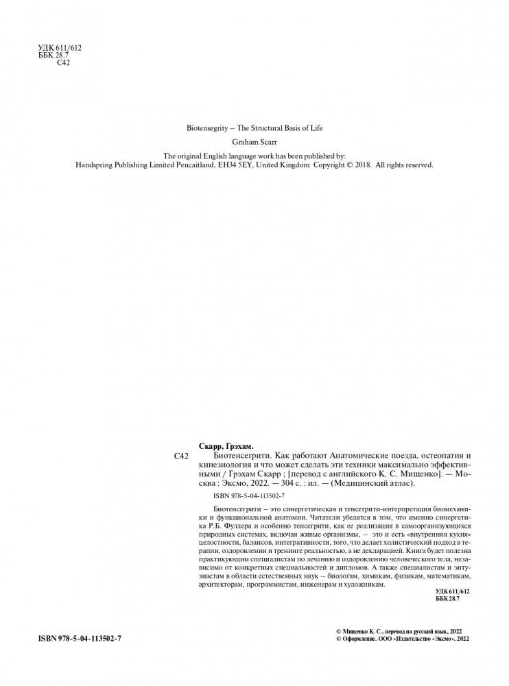 Биотенсегрити. Как работают Анатомические поезда, остеопатия и кинезиология и что может сделать эти техники максимально эффективными фото книги 2