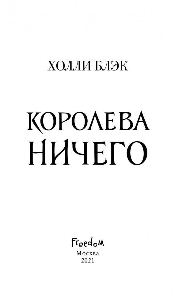 Воздушный народ. Королева ничего фото книги 3