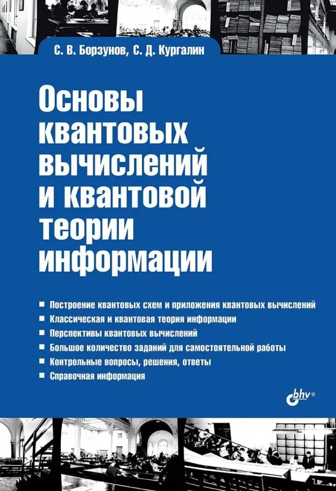 Основы квантовых вычислений и квантовой теории информации фото книги