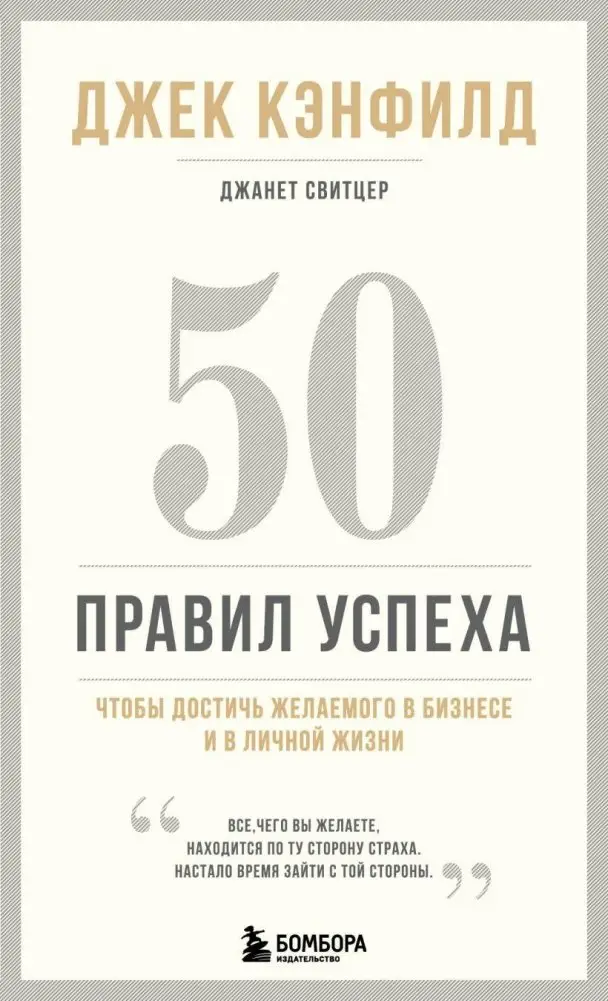 50 правил успеха, чтобы достичь желаемого в бизнесе и в личной жизни (13-издание) фото книги