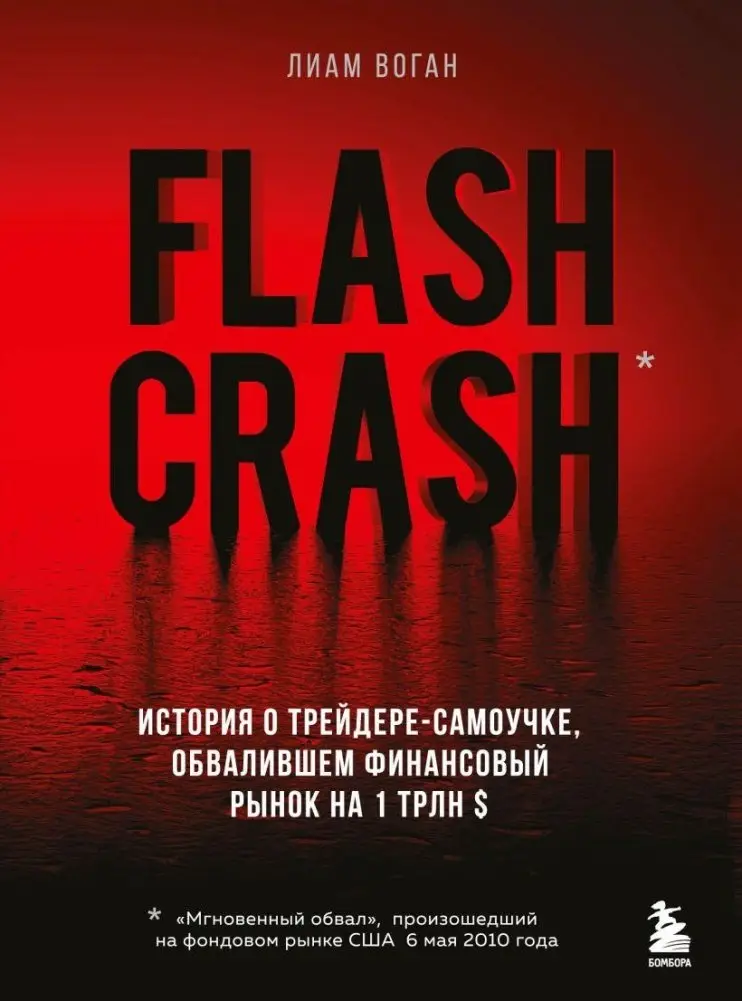 Flash Crash. История о трейдере-самоучке, обвалившем финансовый рынок на 1 трлн $ фото книги