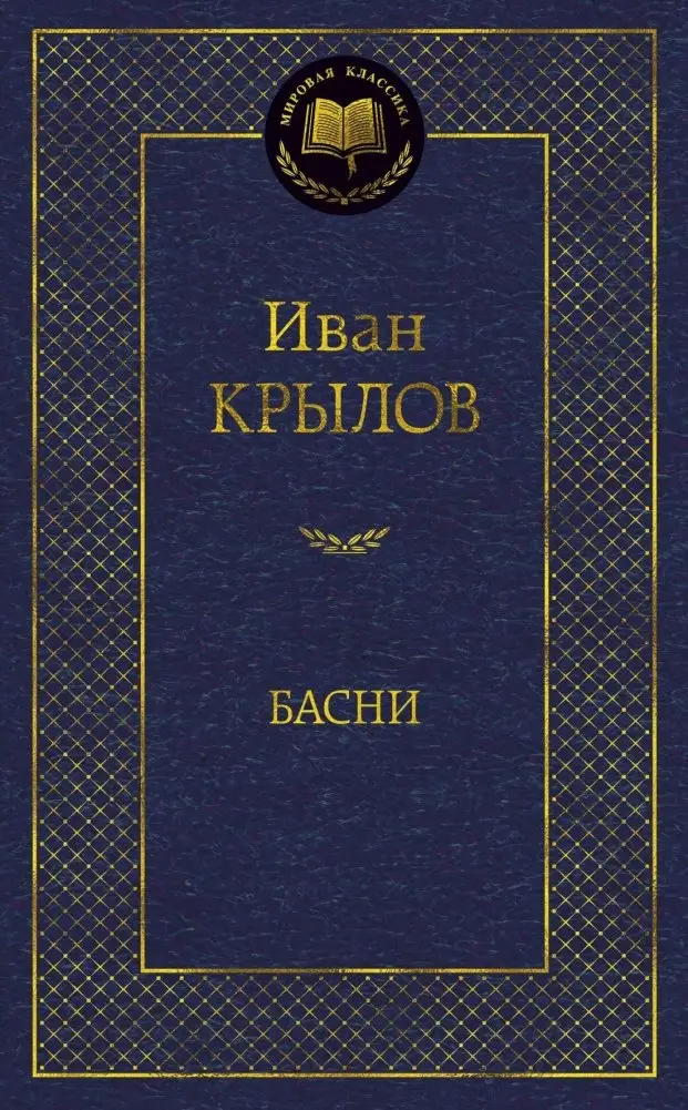 Басни фото книги