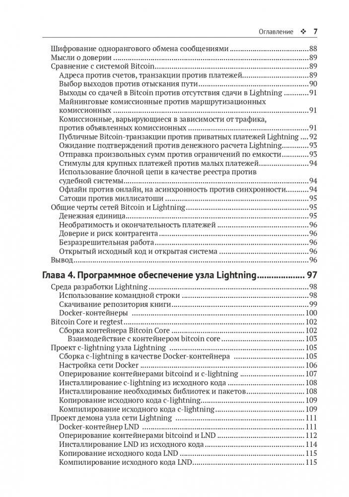 Освоение Lightning Network фото книги 4