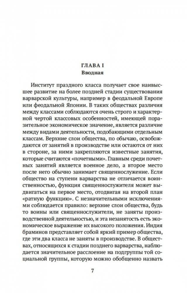 Теория праздного класса фото книги 7