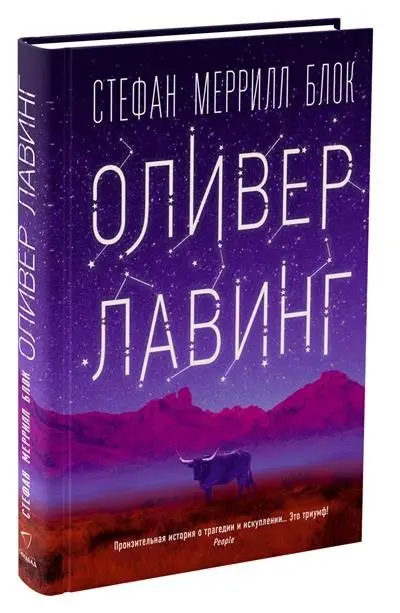 Оливер Лавинг фото книги