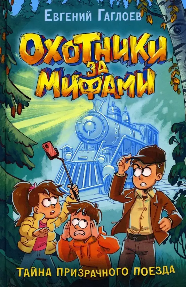 Охотники за мифами. 2. Тайна призрачного поезда фото книги