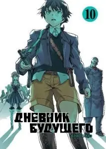 Дневник будущего. Том 10 фото книги