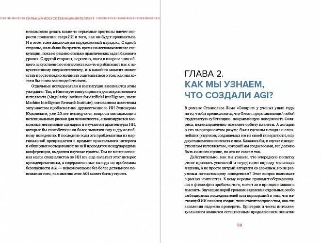 Сильный искусственный интеллект: На подступах к сверхразуму фото книги 4