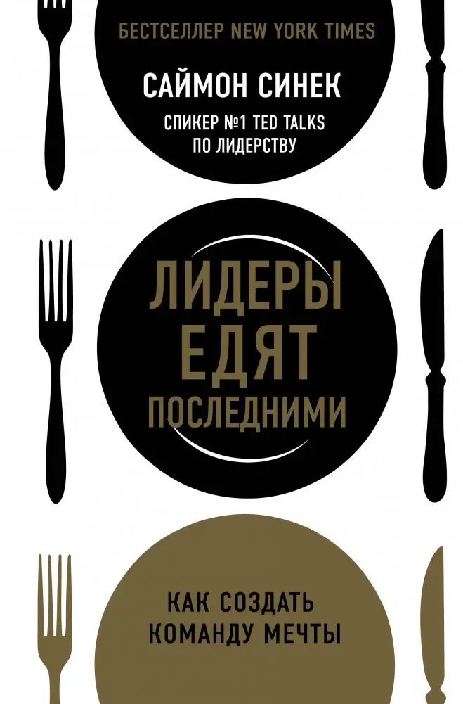 Лидеры едят последними. Как создать команду мечты фото книги