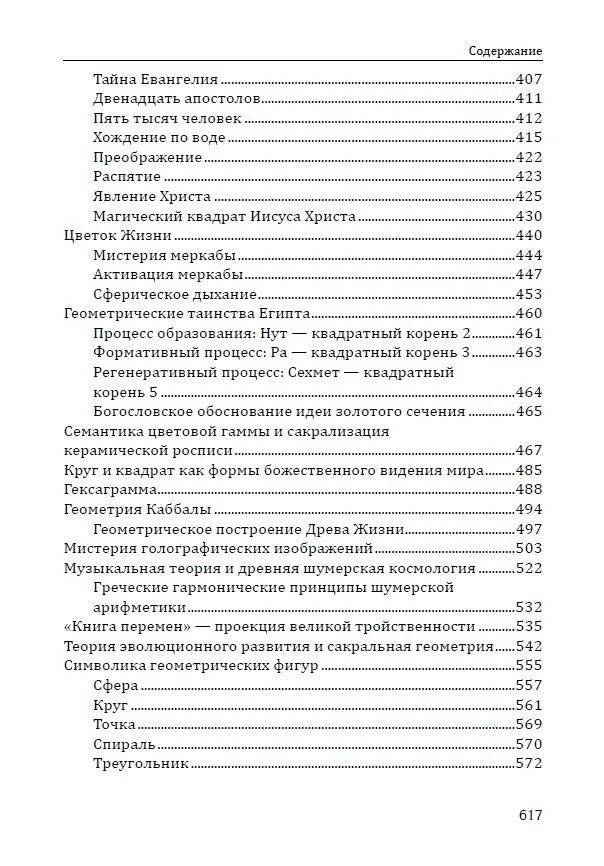 Сакральная геометрия. Ключ к тайнам Вселенной и человека фото книги 4