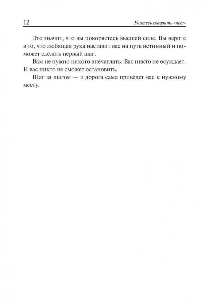 Учитесь говорить "нет". Руководство фото книги 10
