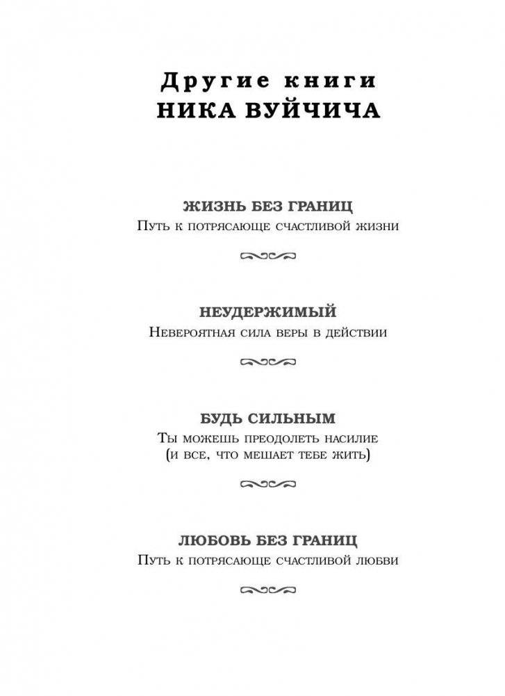 Безграничность. 50 уроков, которые сделают тебя возмутительно счастливым фото книги 3