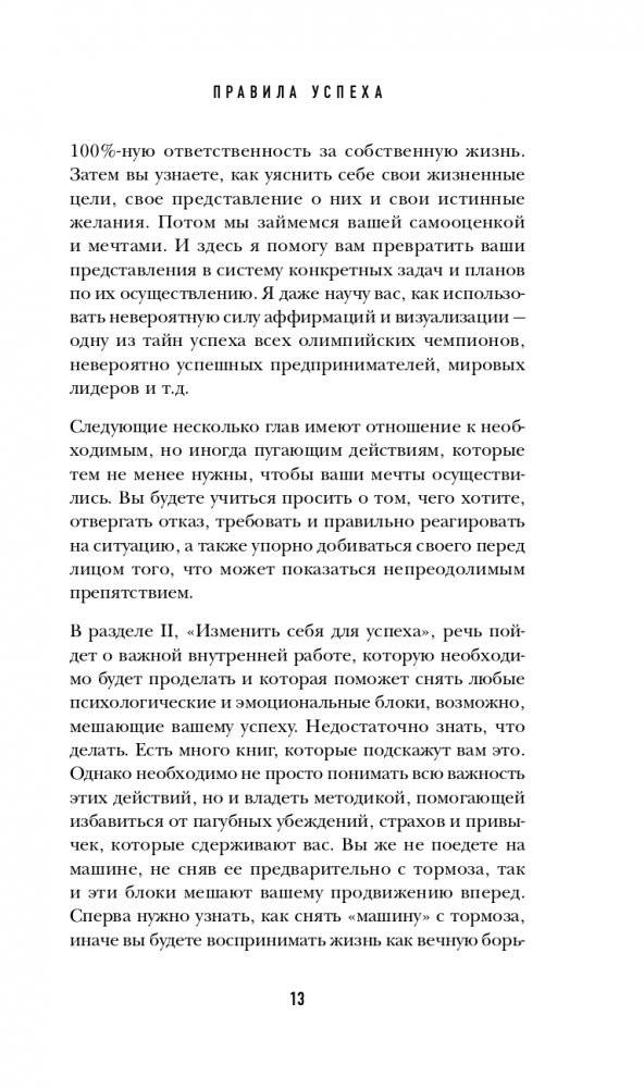 50 правил успеха, чтобы достичь желаемого в бизнесе и в личной жизни (13-издание) фото книги 14