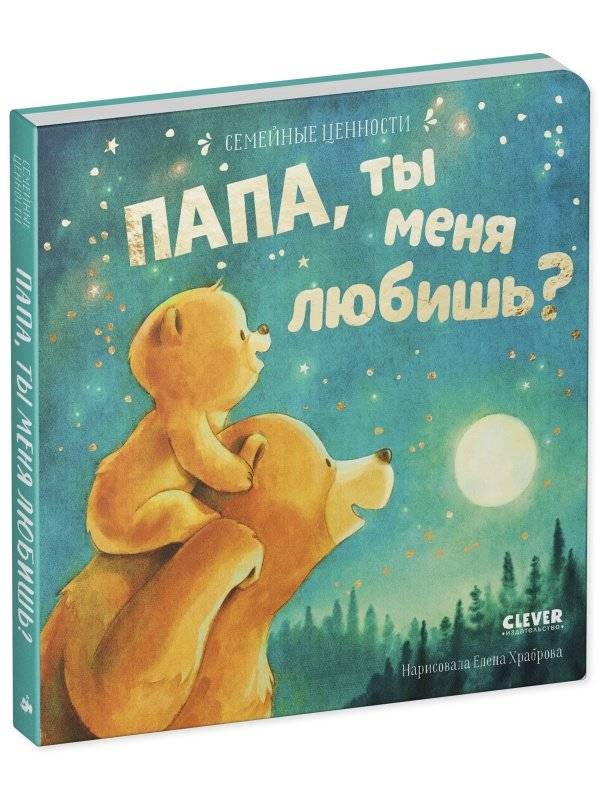 Семейные ценности. Папа, ты меня любишь? фото книги 2