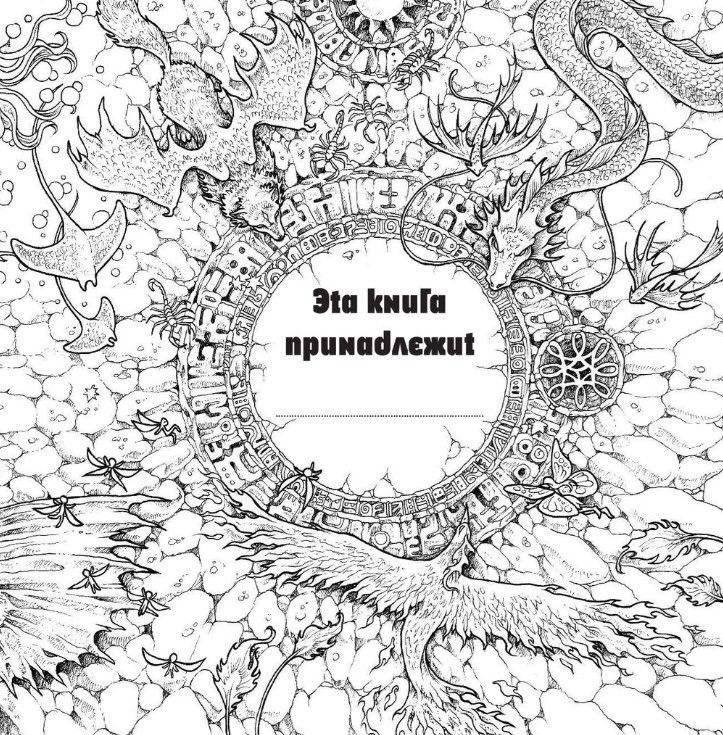 Мифоморфозы. Экстремальные раскраски фото книги 4