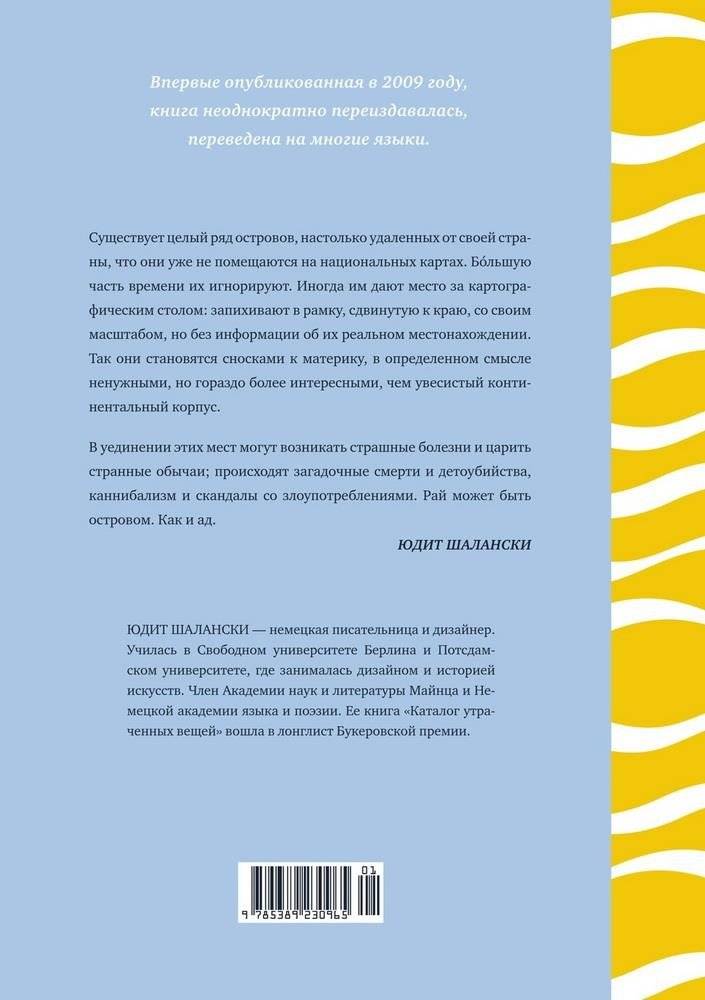 Кругосветный атлас отдаленных островов. 50 мест, где вы не были и, скорее всего, никогда не побываете фото книги 5