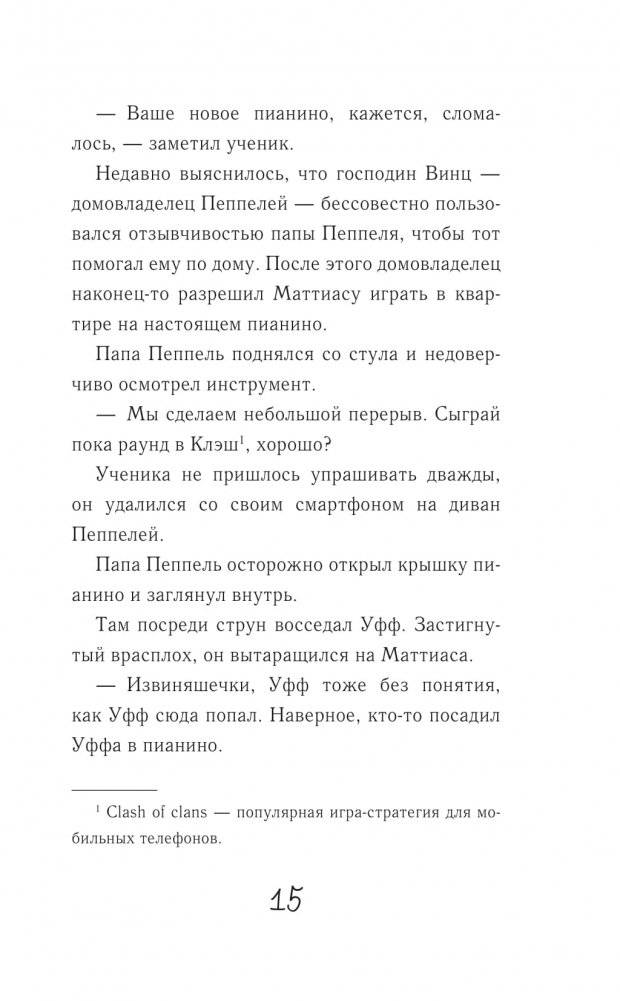 Дикий Уфф ищет друга фото книги 14