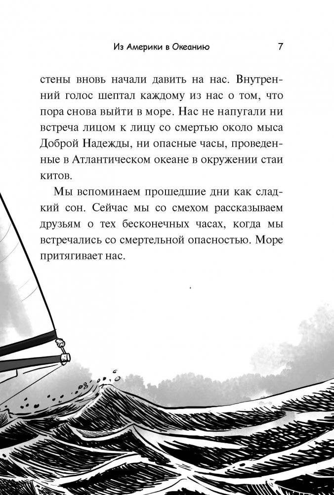 Отважный юнга. Из Америки в Океанию фото книги 8